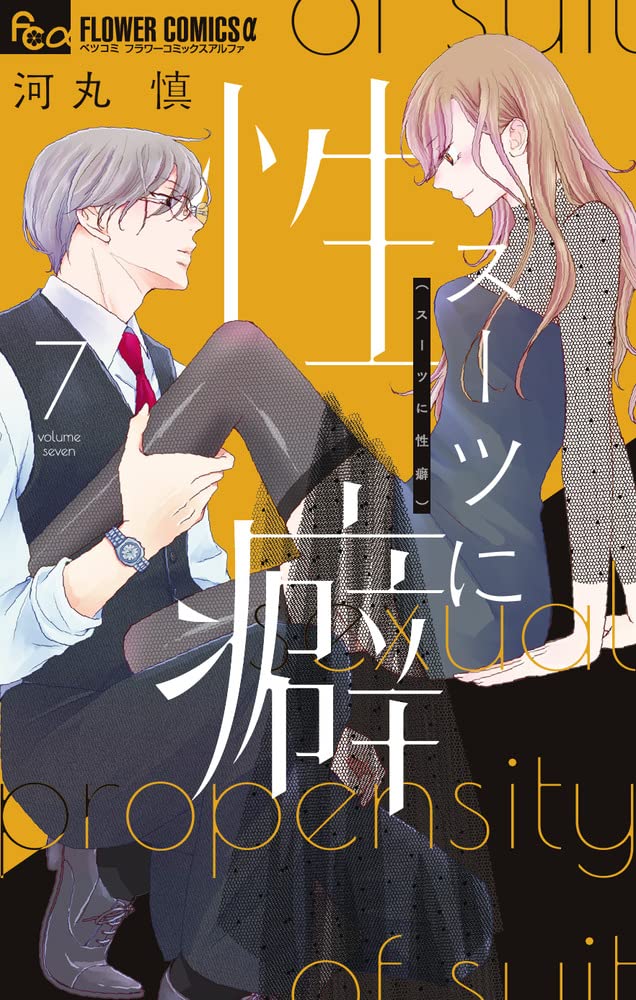 スーツに性癖 7 [Suits ni Seiheki 7] book cover