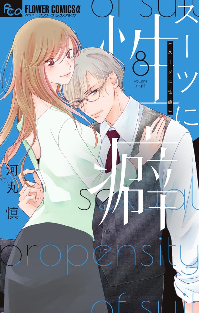 スーツに性癖 8 [Suits ni Seiheki 8] book cover
