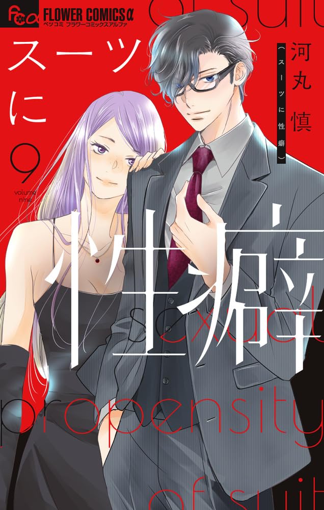 スーツに性癖 9 [Suits ni Seiheki 9] book cover