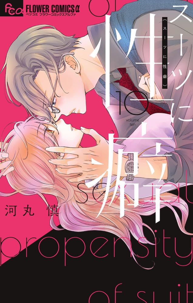スーツに性癖 10 [Suits ni Seiheki 10] book cover