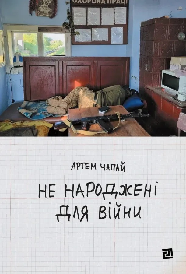 Не народжені для війни book cover