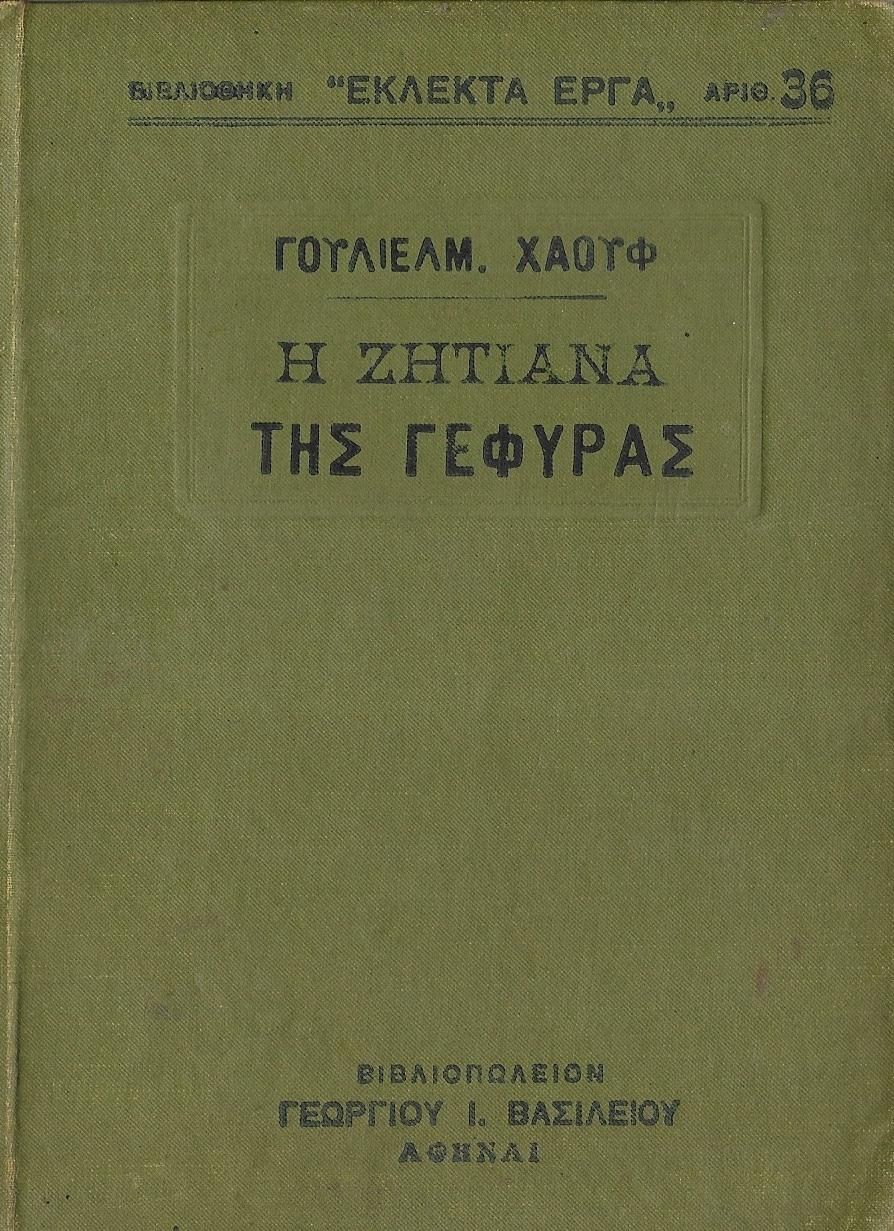 Η ζητιάνα της γέφυρας book cover
