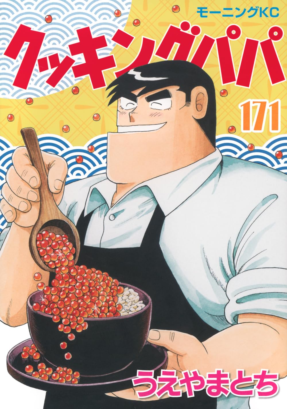クッキングパパ 171 [Cooking Papa 171] book cover