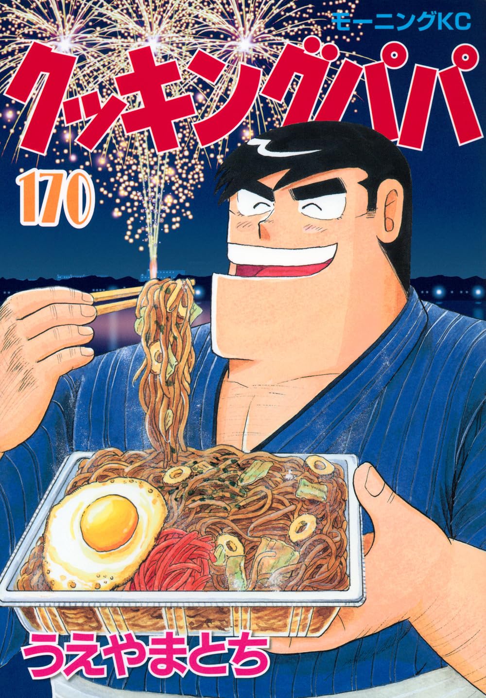 クッキングパパ 170 [Cooking Papa 170] book cover