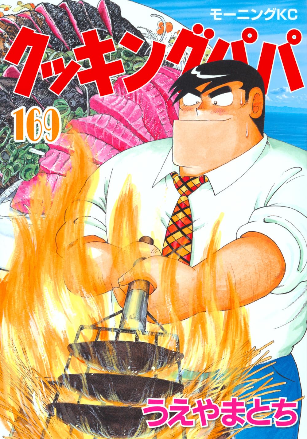 クッキングパパ 169 [Cooking Papa 169] book cover