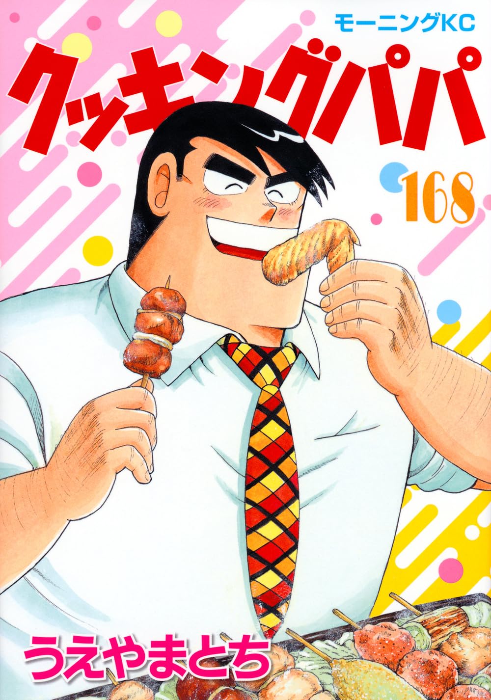 クッキングパパ 167 [Cooking Papa 167] book cover