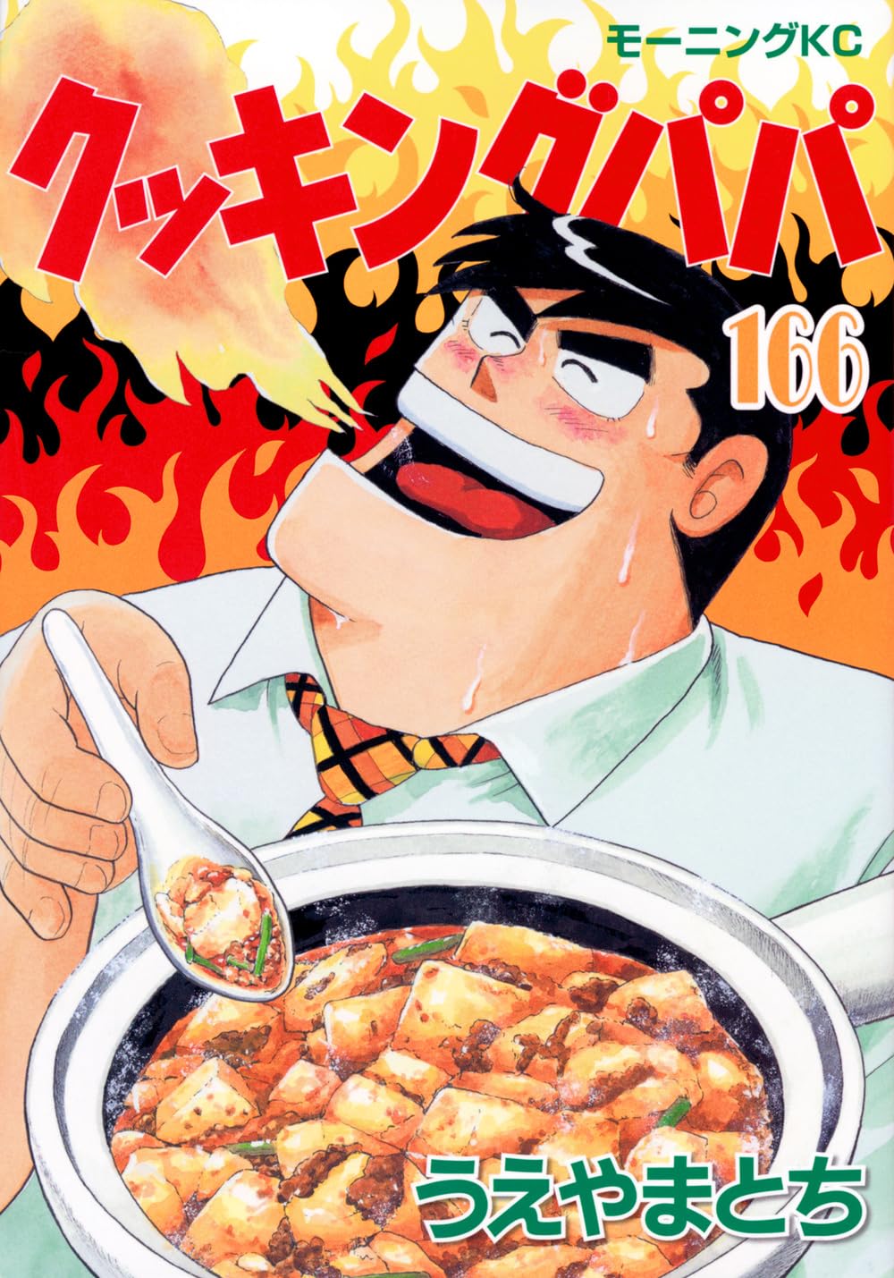 クッキングパパ 166 [Cooking Papa 166] book cover