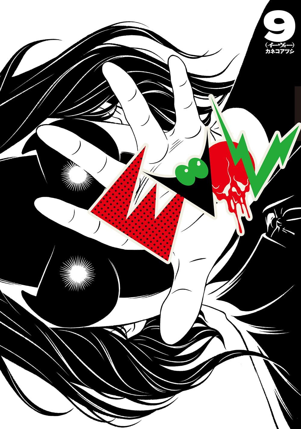 イーヴォー 9 [Evol 9] book cover