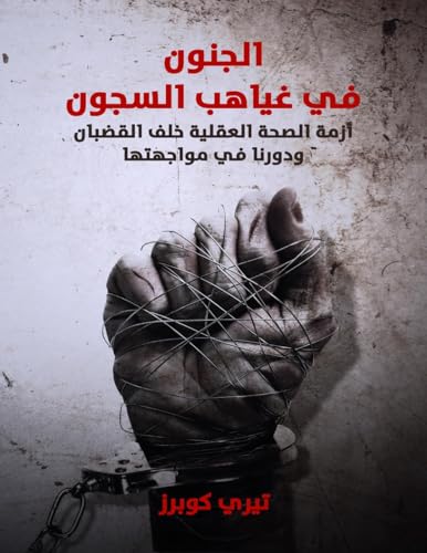 الجنون في غياهب السجون - أزمة الصحة العقلية خلف القضبان