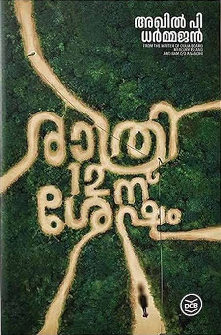 Rathri 12nu Sesham | രാത്രി പന്ത്രണ്ടിനു ശേഷം