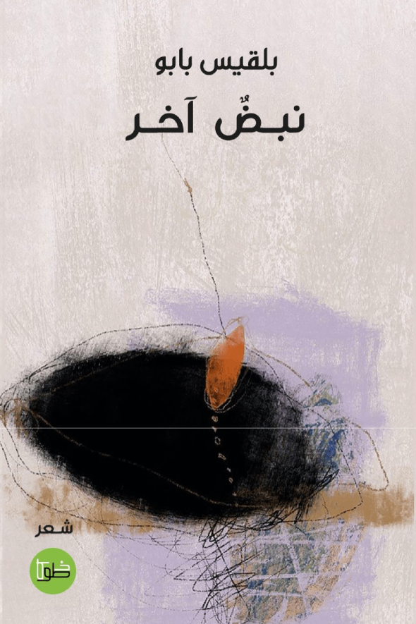 نبض آخر by بلقيس بابو | Goodreads
