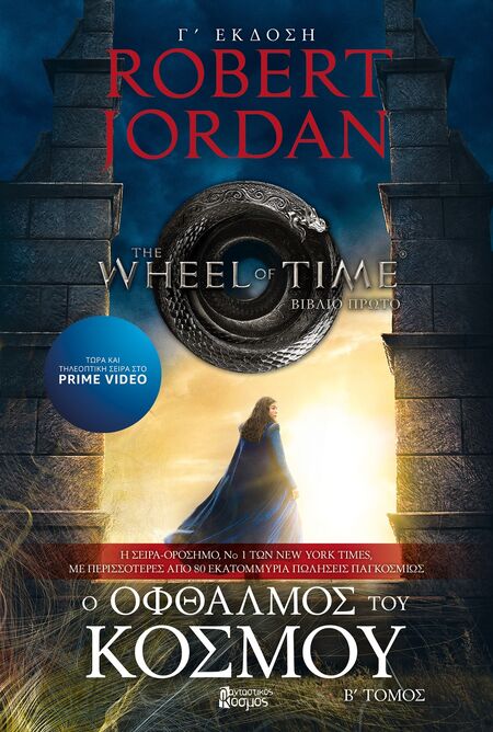 Ο Τροχός του Χρόνου (The Wheel of Time) book cover 2