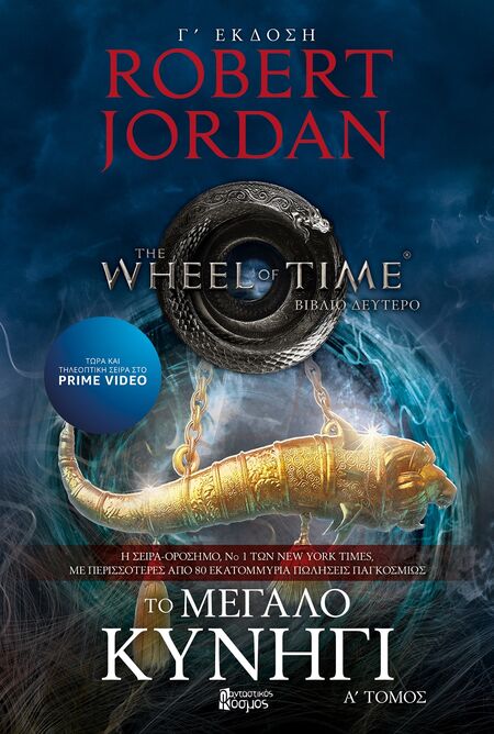 Το μεγάλο κυνήγι, Α' Τόμος book cover