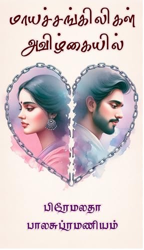 மாயச்சங்கிலிகள் அவிழ்கையில்...(Mayasangiligal Avizhgaiyil)