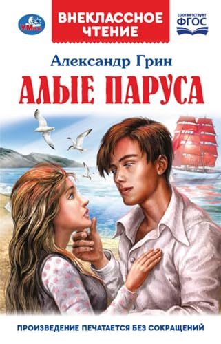 Алые паруса book cover