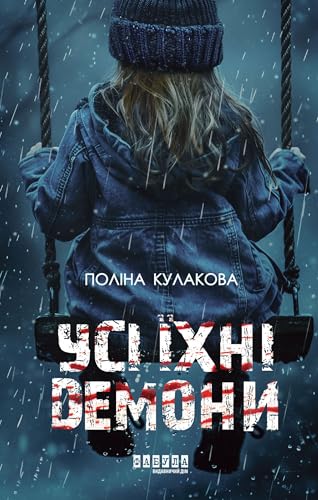 Усі їхні демони book cover