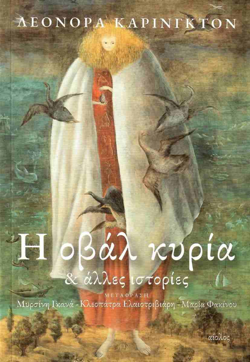Η οβάλ κυρία και άλλες ιστορίες book cover