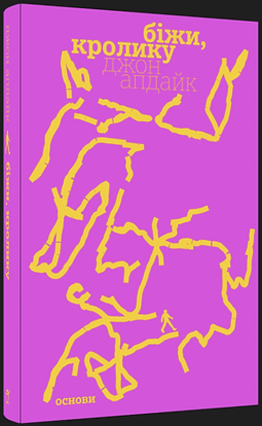 Біжи, Кролику (Rabbit Angstrom, #1) by John Updike | Goodreads