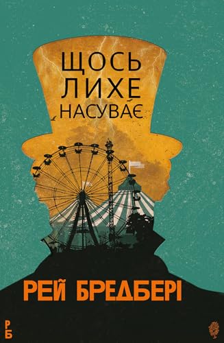 Щось лихе насуває book cover