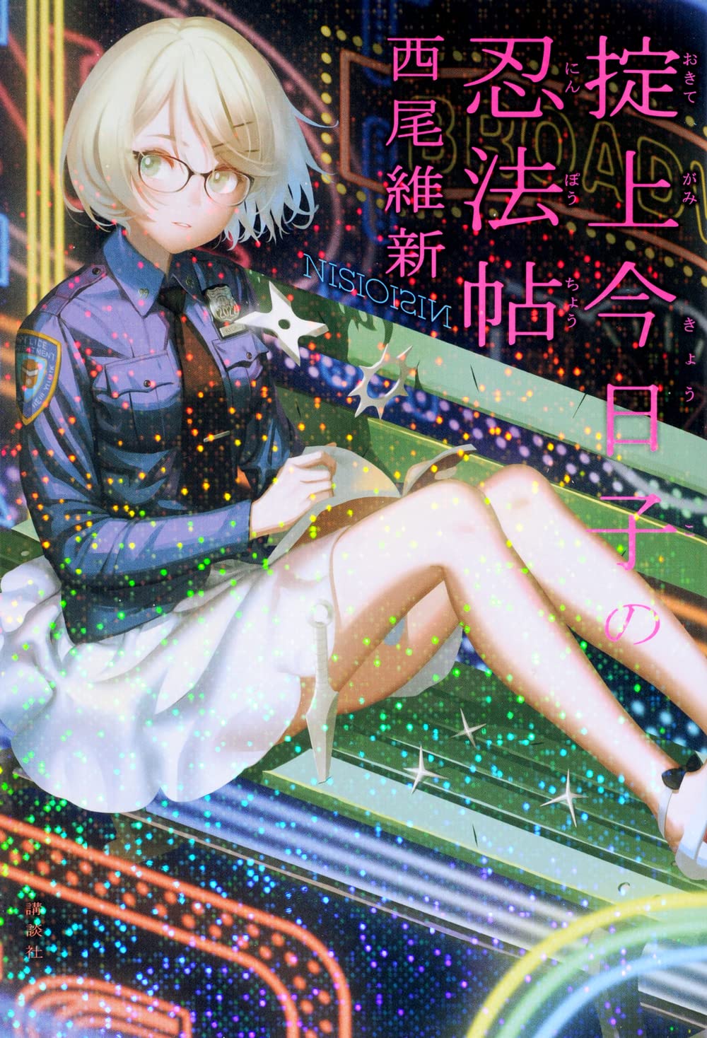 掟上今日子の忍法帖 [Okitegamikyouko no Ninpouchou] book cover