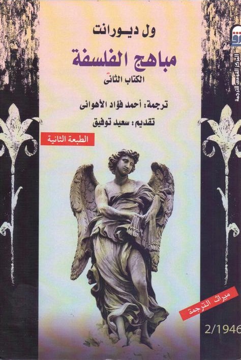 مباهج الفلسفة book cover