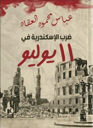 ضرب الإسكندرية في 11 يوليو book cover