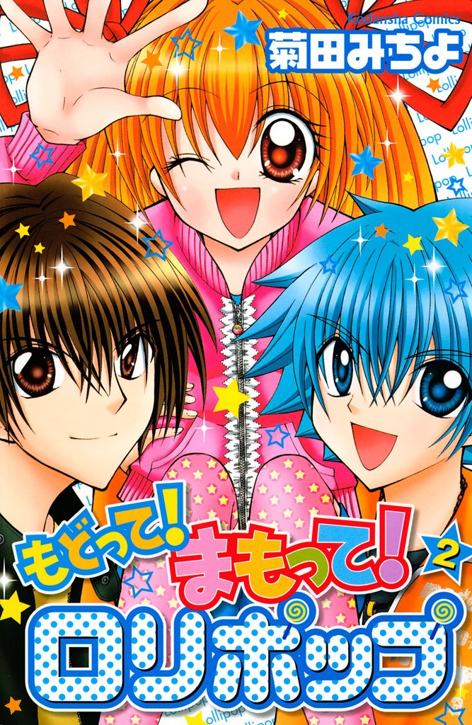 もどって！まもって！ロリポップ ２ [Modotte! Mamotte! Lollipop 2]
