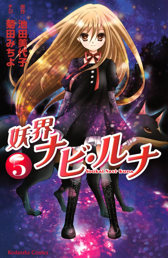 妖界ナビ・ルナ 5 [Youkai Navi Runa 5] by Michiyo Kikuta | Goodreads