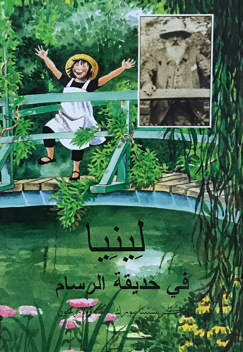 لينيا في حديقة الرسام