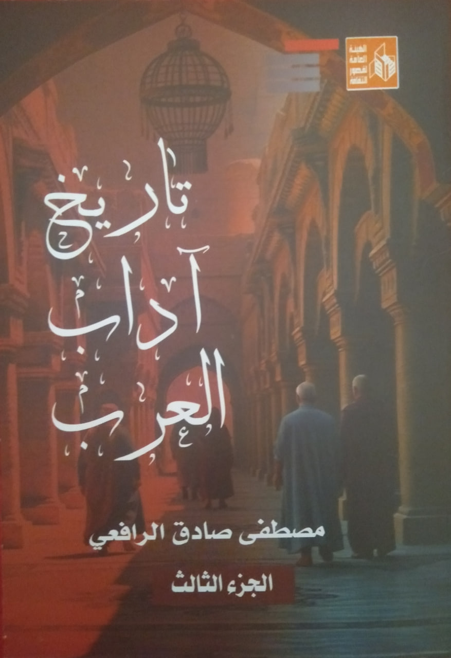تاريخ آداب العرب book cover 1