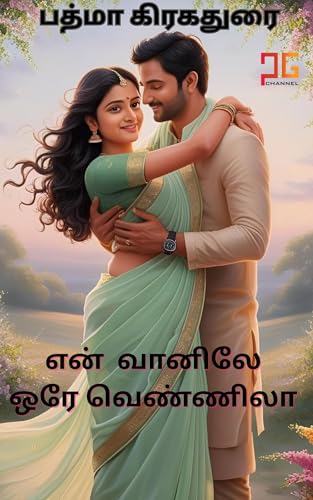 என் வானிலே ஒரே வெண்ணிலா - En Vannile Ore Vennilaa : அவன் வானின் நிலவு அவள்