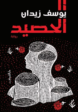 الحصيد book cover
