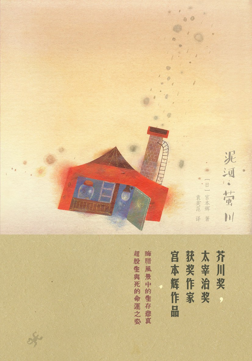 泥河·萤川 by Teru Miyamoto | Goodreads