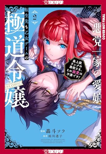 悪党一家の愛娘、転生先も乙女ゲームの極道令嬢でした。～最上級ランクの悪役さま、その溺愛は不要です！～ book cover 2