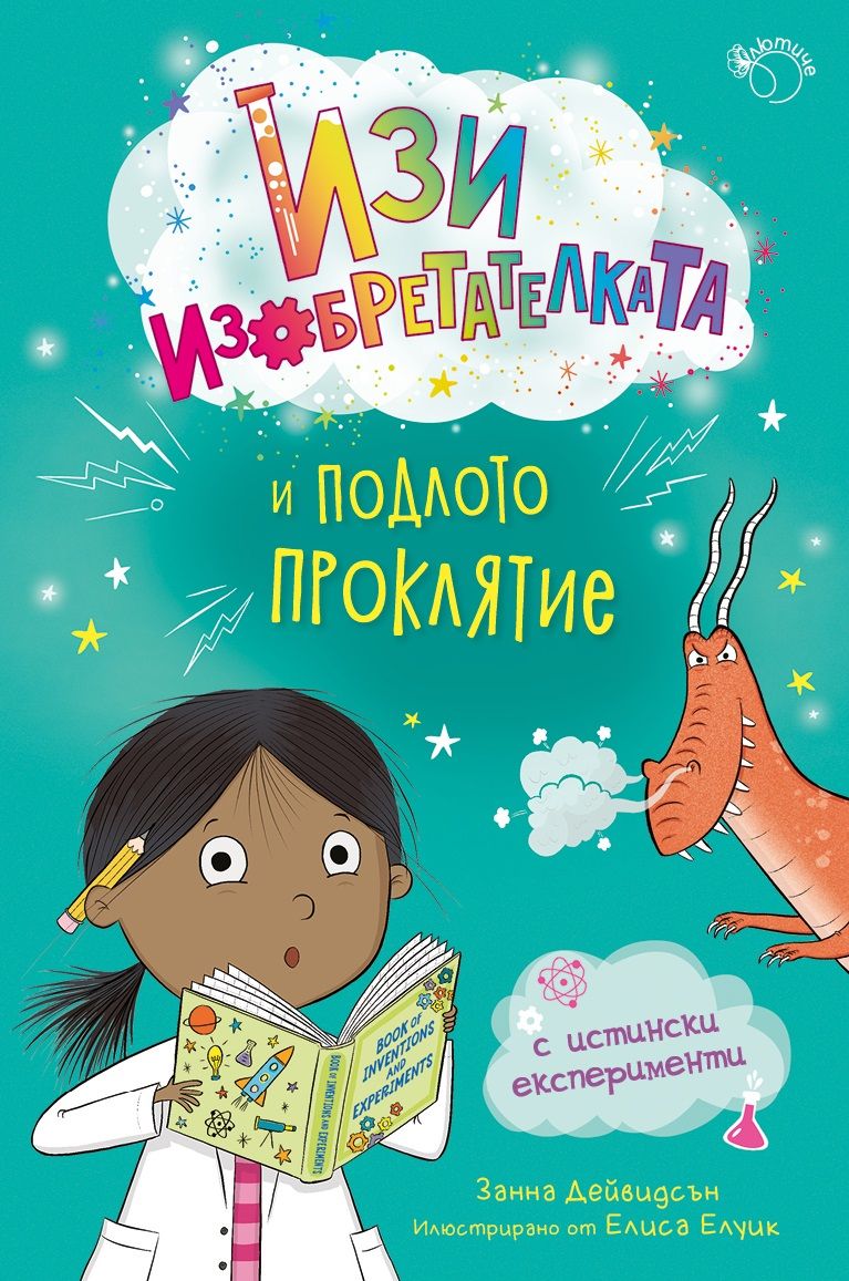 Izzy the Inventor book cover 2