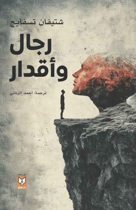 رجال وأقدار book cover