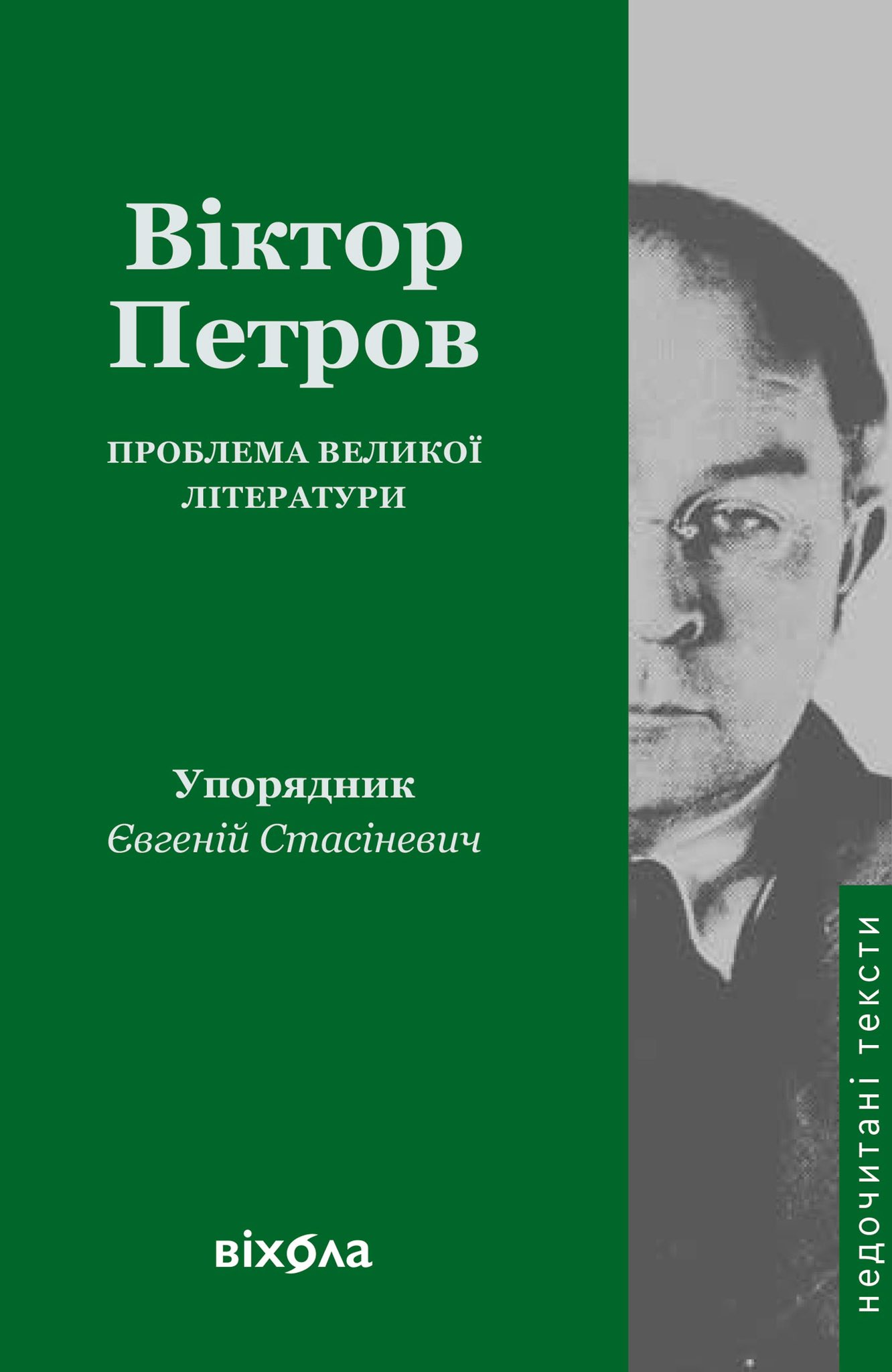 Проблема великої літератури book cover
