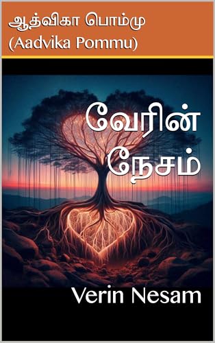 வேரின் நேசம்: Verin Nesam