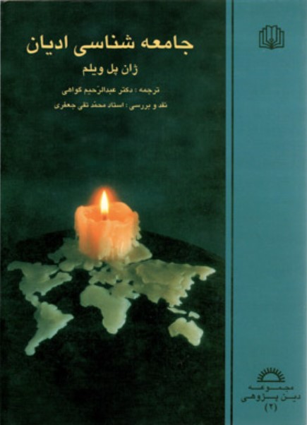 سوسيولوجيا الدين book cover 1