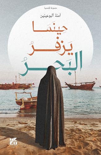 حينما يزفر البحر: When the Sea Exhales (Arabic Edition)