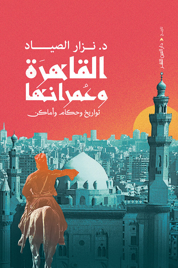 القاهرة وعمرانها book cover