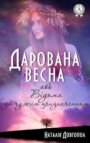 Дарована весна, або Відьма за чужим призначенням book cover