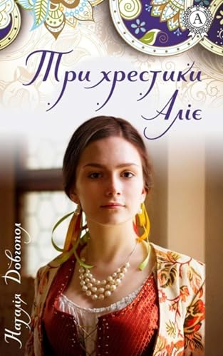 Три хрестики Аліє book cover