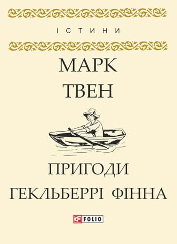 Пригоди Гекльберрі Фінна book cover