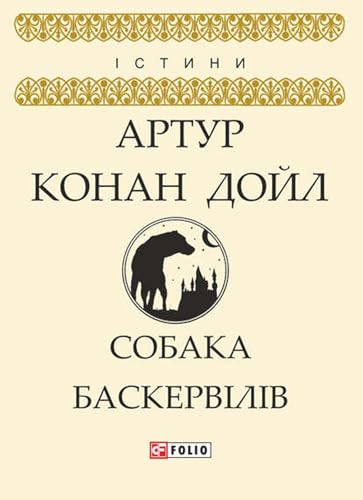 Собака Баскервілів book cover