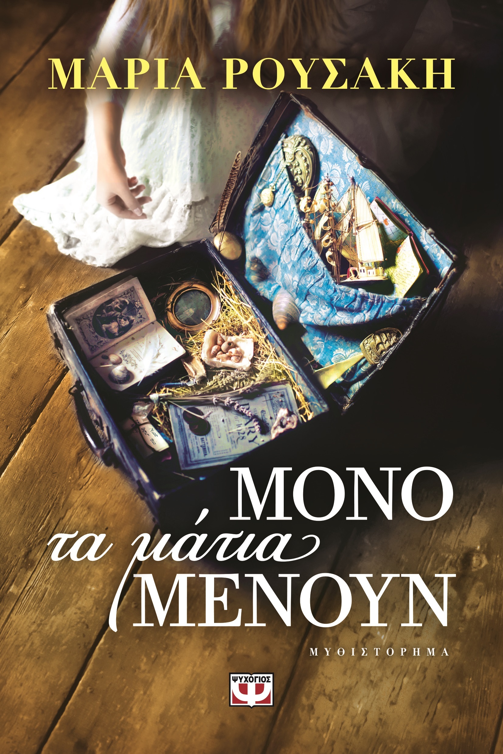 Μόνο τα μάτια μένουν book cover