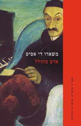 אדם מהולל book cover