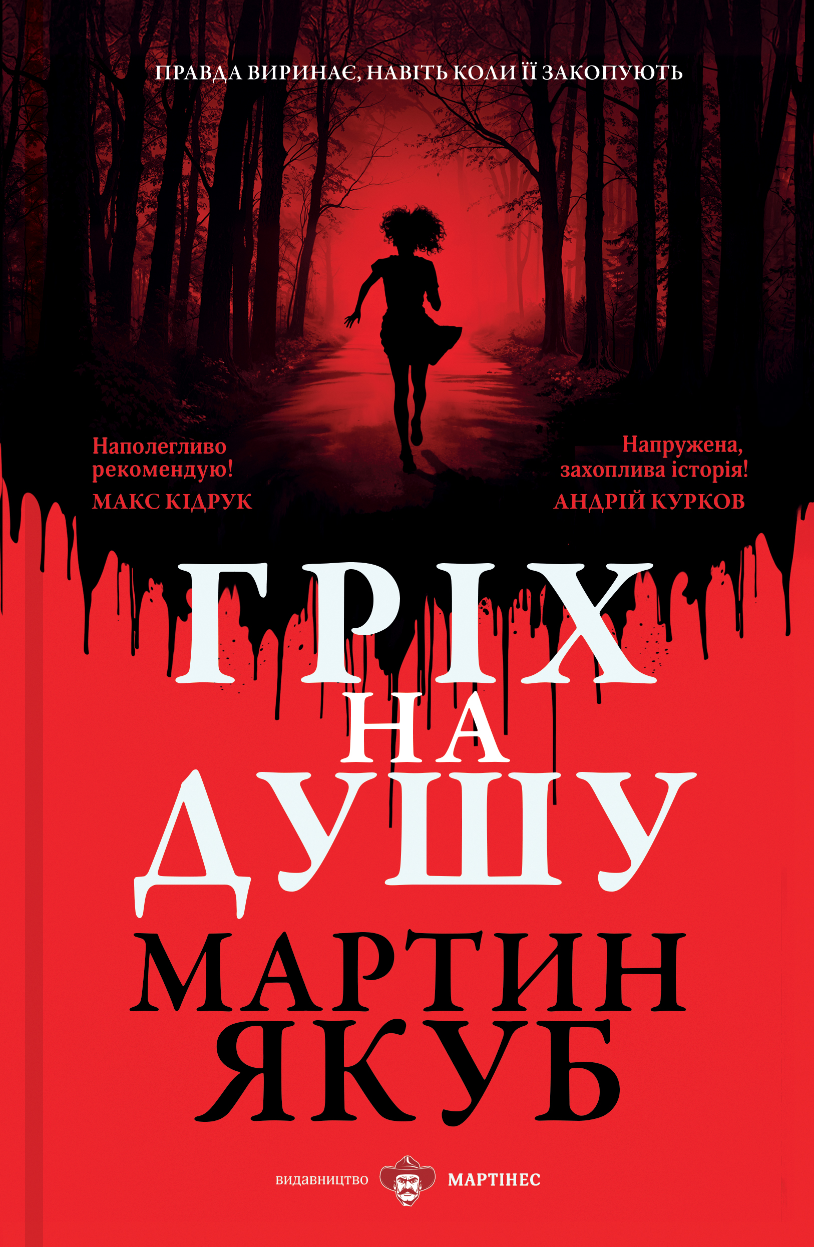 Гріх на душу book cover
