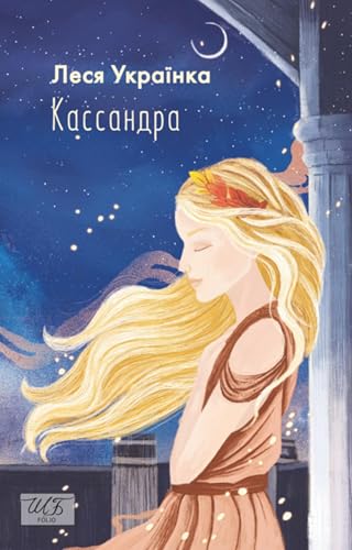 Кассандра book cover