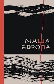 Наша Європа book cover